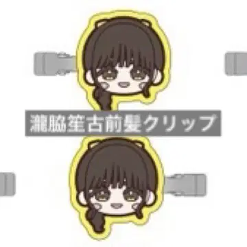 타키와키 쇼코 앞머리 클립