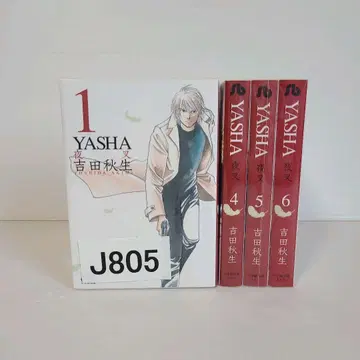 805 야차 yasha 문고판 전권 세트 요시다 아키미