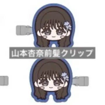 야마모토 안나 앞머리 클립