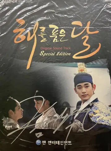 해를 품은 달 OST Special Edition 김수현 사인 포함
