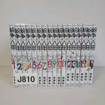 810 분쟁이라면 핫타까지 전권 세트