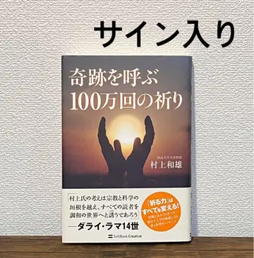 사인 포함 기적을 부르는 100만 번의 기도 무라카미 가즈오