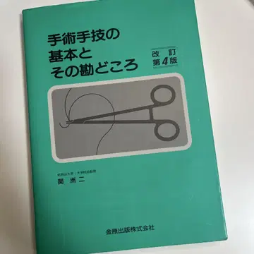 수술 수기의 기본과 요령 개정 4판