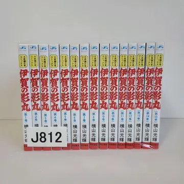 812 이가의 카게마루 요코야마 미츠테루 전권 세트