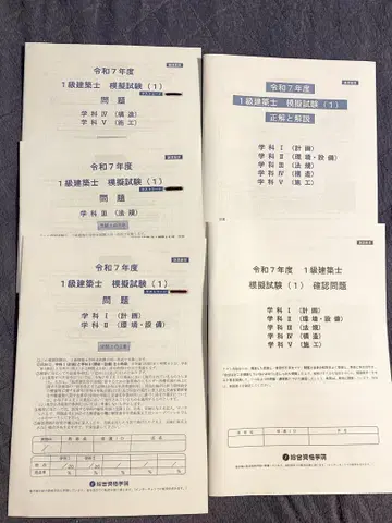 레이와 7년도 1급 건축사 시험 모의 시험 종합자격학원
