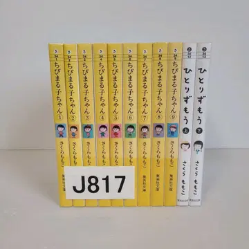 817 마루코는 아홉살 문고판 전권 세트