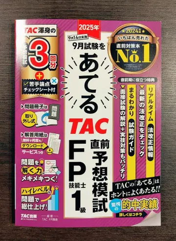 2025년 9월 시험 적중 TAC 직전 예상 모의고사 FP기능사 1급