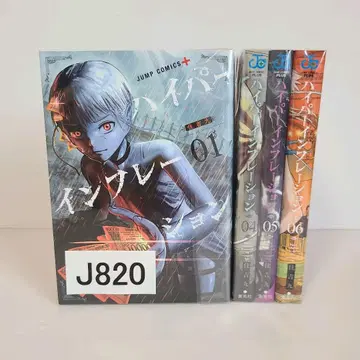 820 하이퍼 인플레이션 전권 세트