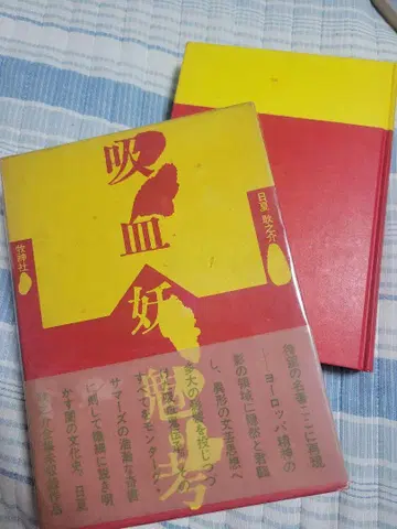 흡혈귀 히나츠 코우노스케 마키 신사 흡혈미고, 발생 문학 유럽 특성 고대