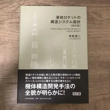 액체 로켓의 구조 시스템 설계[개정판]