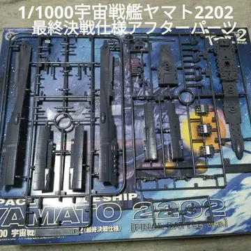 1/1000 우주전함 야마토 2202 [최종 결전 사양 애프터 파츠