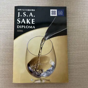J.S.A. SAKE DIPLOMA 제3판