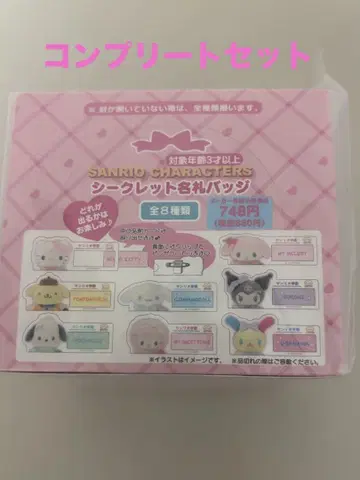 산리오 시크릿 명찰 배지 컴플리트 세트