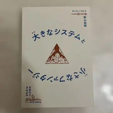 커다란 시스템과 작은 판타지