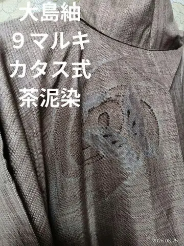 혼바 오시마 명주 이중 기모노 차니 9말 무접 문양 순수 실크