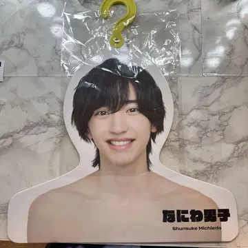 미치에다 슌스케 포토 행거
