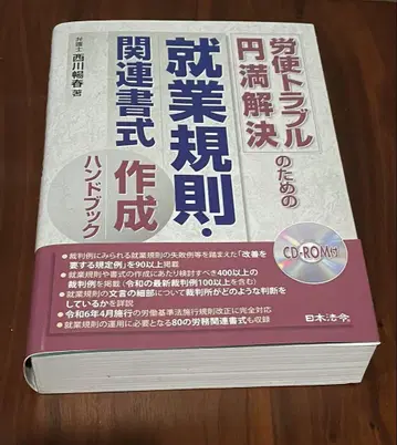 노사 트러블 원만 해결을 위한 취업 규칙 관련 서식 작성 핸드북