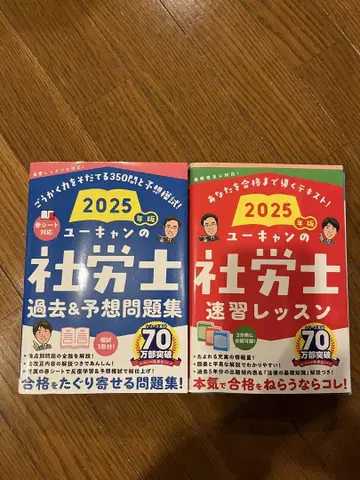 2025년판 유캔 사회보험노무사 문제집과 속습 레슨