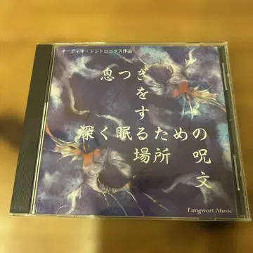 숨을 고르는 장소, 깊이 잠들기 위한 주문 Sound Horizon