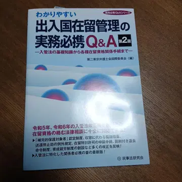 알기 쉬운 출입국 재류 관리 실무 필휴 Q&A (제2판)