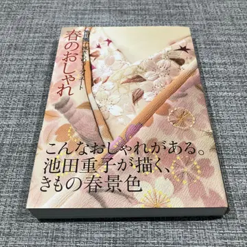 봄의 멋: 이케다 시게코 스타일 기모노 코디네이트