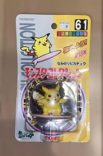 포켓몬 파도타기 피카츄 몬스터 컬렉션 pokemon 61