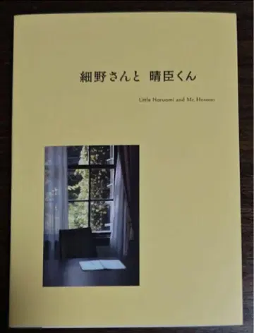 호소노 하루오미 [ 호소노 씨와 하루오미 군 ] 카탈로그