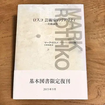 마크 로스코 저, 예술가의 리얼리티