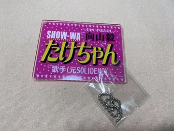 SHOW-WA 무카이야마 타케시 네임 키홀더