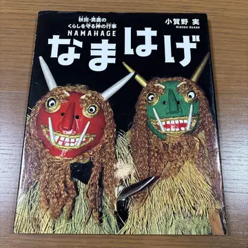 나마하게 아키타 오가 지역의 삶을 지키는 신의 행사 절판 레어 도서