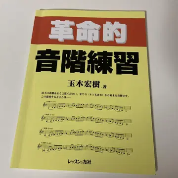 혁명적 음계 연습 타마키 히로키