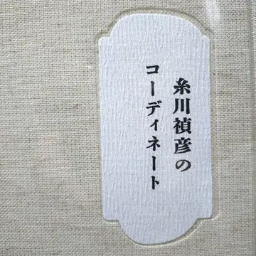 키쿠키 요시히코의 코디네이트 도서