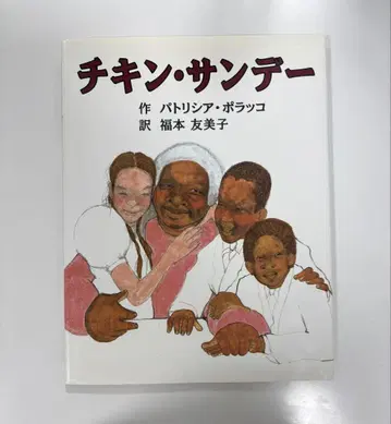 그림책 치킨 선데이