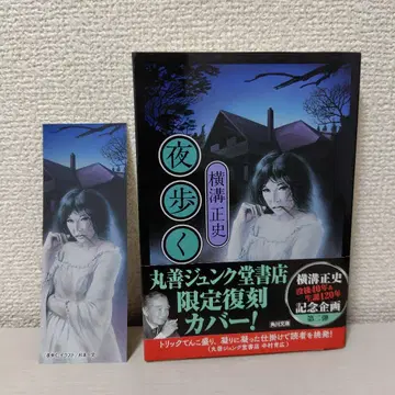 밤에 걷는 준쿠도 한정판
