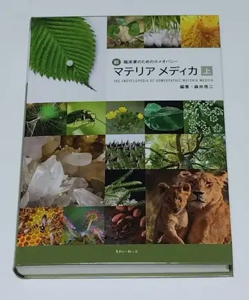 신임 임상가를 위한 동종요법 마테리아 메디카 상하권 세트