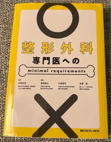 정형외과 전문의를 위한 minimal requirements