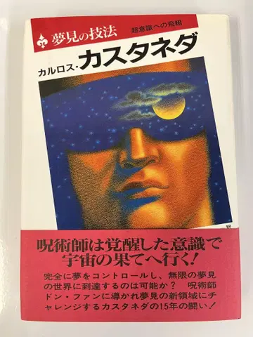 카를로스 카스타네다 꿈의 기법