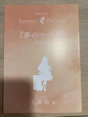 극장 편집판 Summer Pockets 입장객 혜택 꿈의 뒷이야기