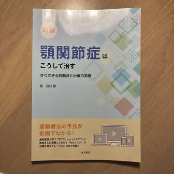 턱관절증은 이렇게 고친다: 바로 할 수 있는 진단법과 치료의 실제
