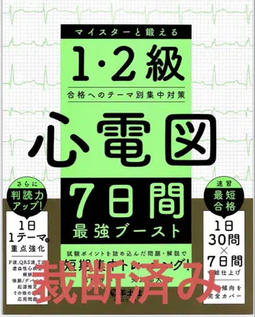 1 2급 심전도 7일간 최강 부스트