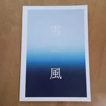 [ 유키카제 YUKIKAZE ] 팜플렛