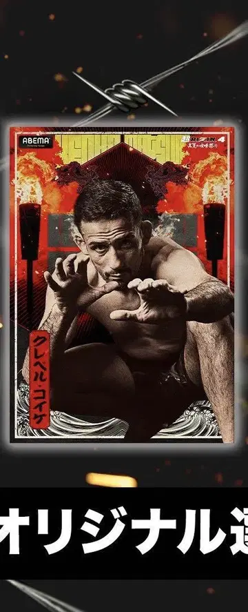 ABEMA 오리지널 포스터 클레베르 코이케 RIZIN 격투기