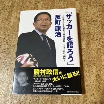 축구를 말하다 : 일본 축구 협회 기술위원장 1457일의 기록