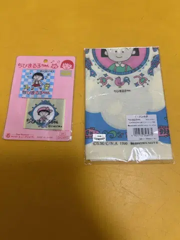 레트로 마루코는 아홉살 손수건과 택 세트 미사용품