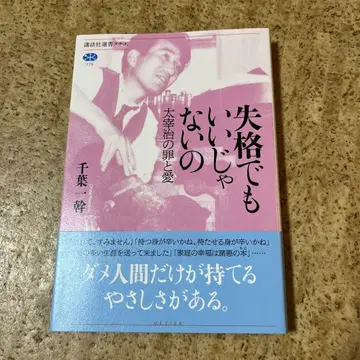 실격이라도 괜찮잖아 다자이 오사무의 죄와 사랑