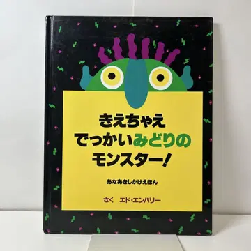 사라져라! 거대한 미도리 몬스터!