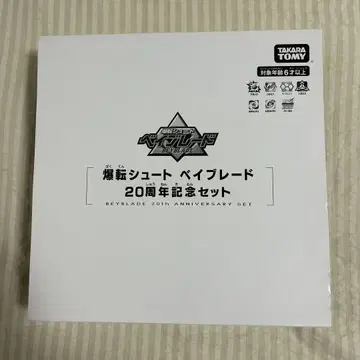 [중고] 폭전슛 베이블레이드 20주년 기념 세트 베이블레이드 버스트