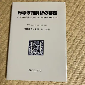 광 도파로 해석의 기초 NTT 광전자공학 연구소 현대공학사