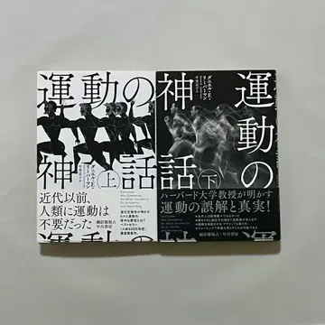 운동의 신화 상, 하 2권 세트