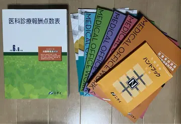 의과 진료 보수 점수표 니치이 교재 세트